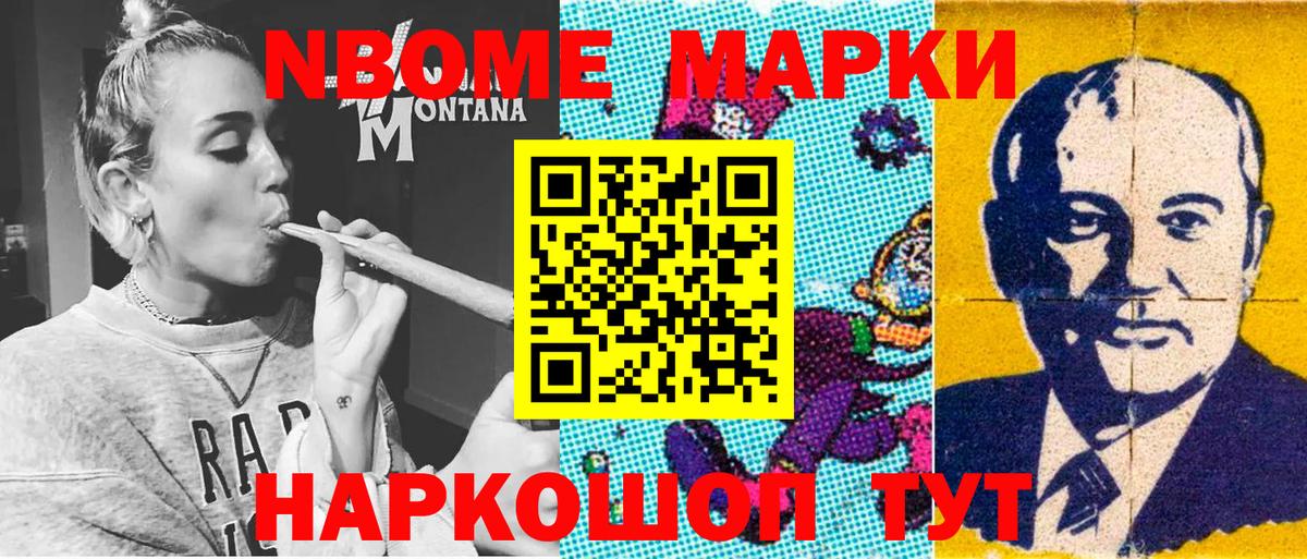 Марки NBOMe 1,8мг Ревда